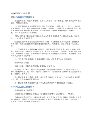 2024药店店长工作计划