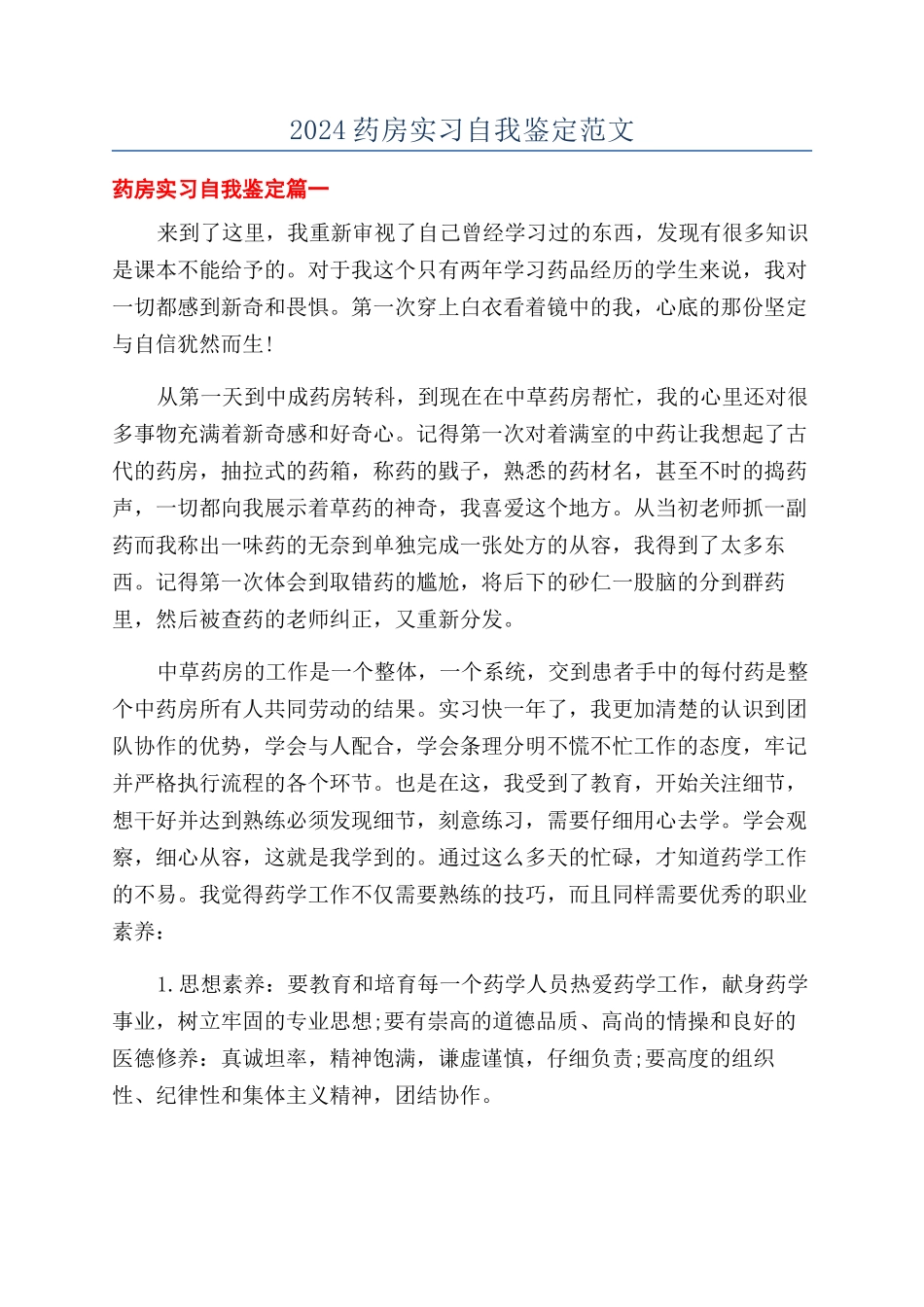 2024药房实习自我鉴定范文_第1页
