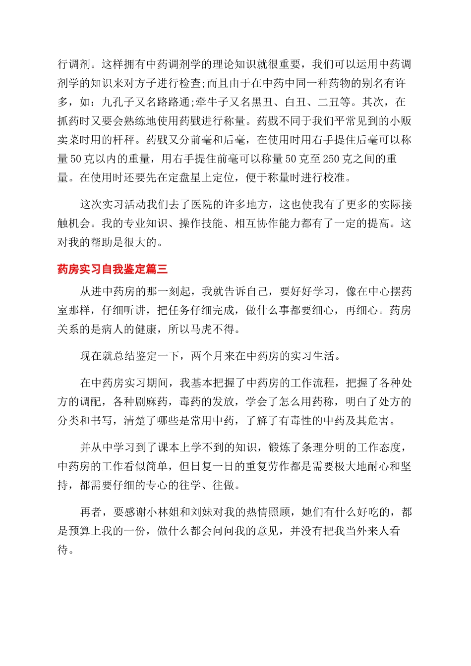 2024药房实习自我鉴定范文_第3页