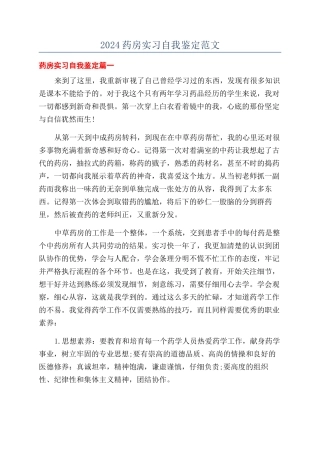 2024药房实习自我鉴定范文