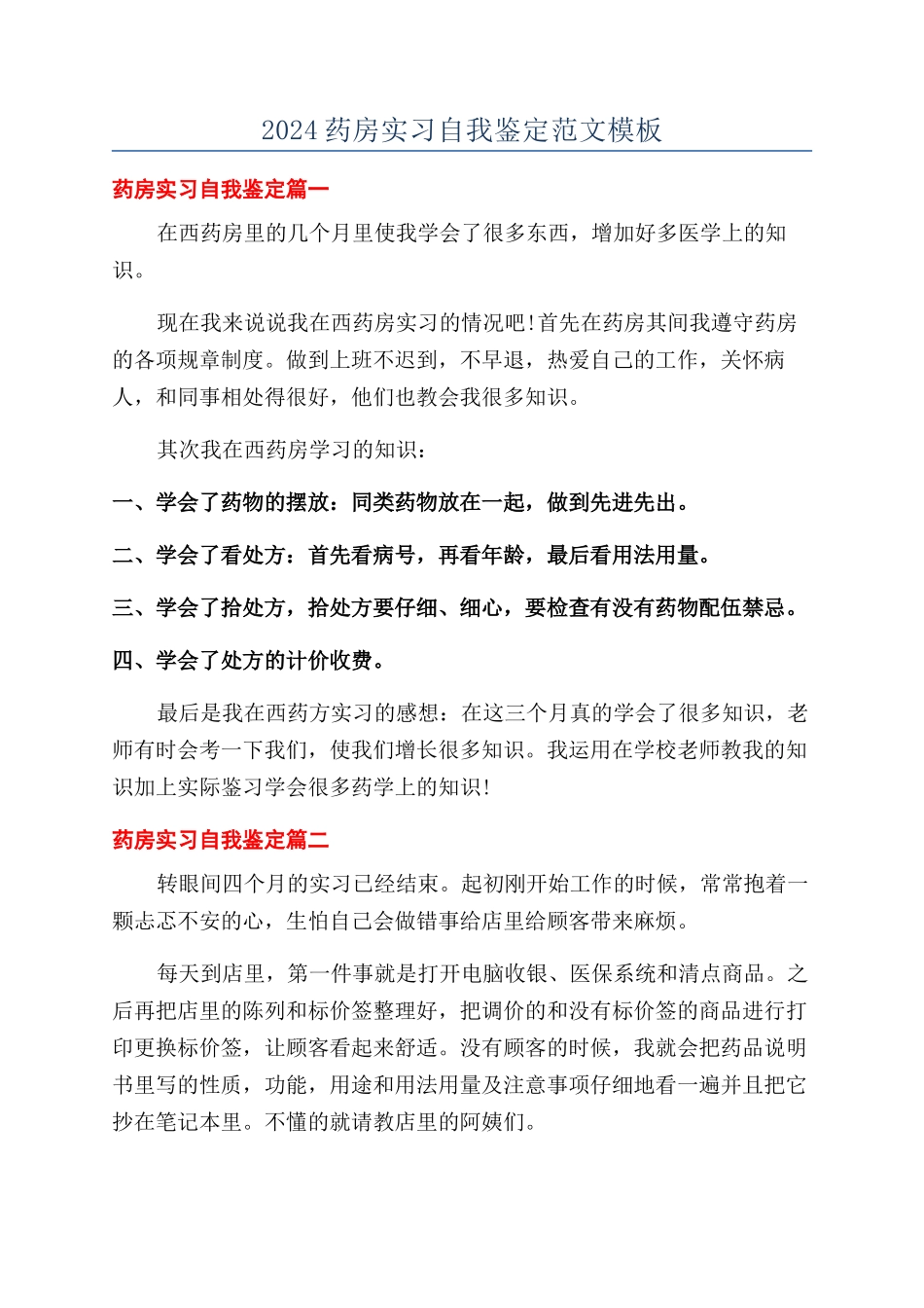 2024药房实习自我鉴定范文模板_第1页