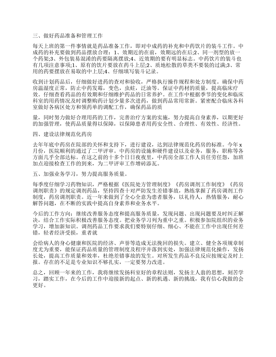 2024药房个人工作心得体会总结_第3页