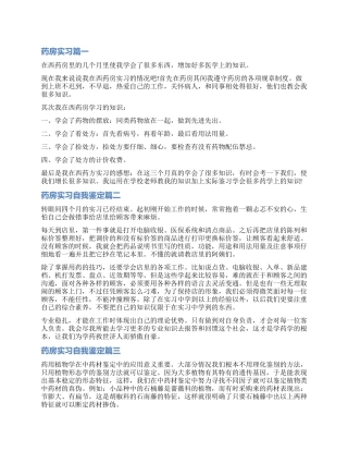 2024药房实习自我鉴定模板