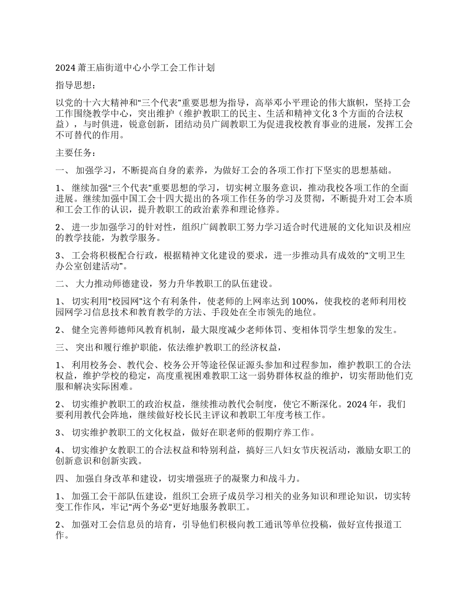 2024萧王庙街道中心小学工会工作计划--指导思想_第1页