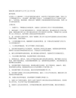 2024萧王庙街道中心小学工会工作计划--指导思想