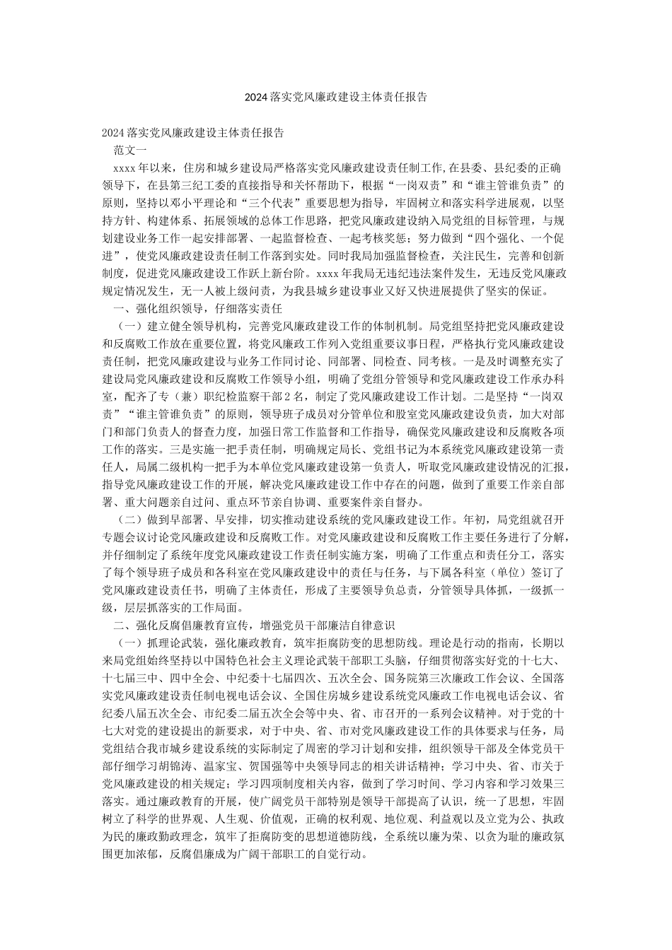 2024落实党风廉政建设主体责任报告_第1页