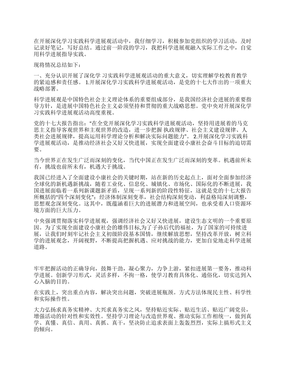 2024落实科学发展观总结_第1页