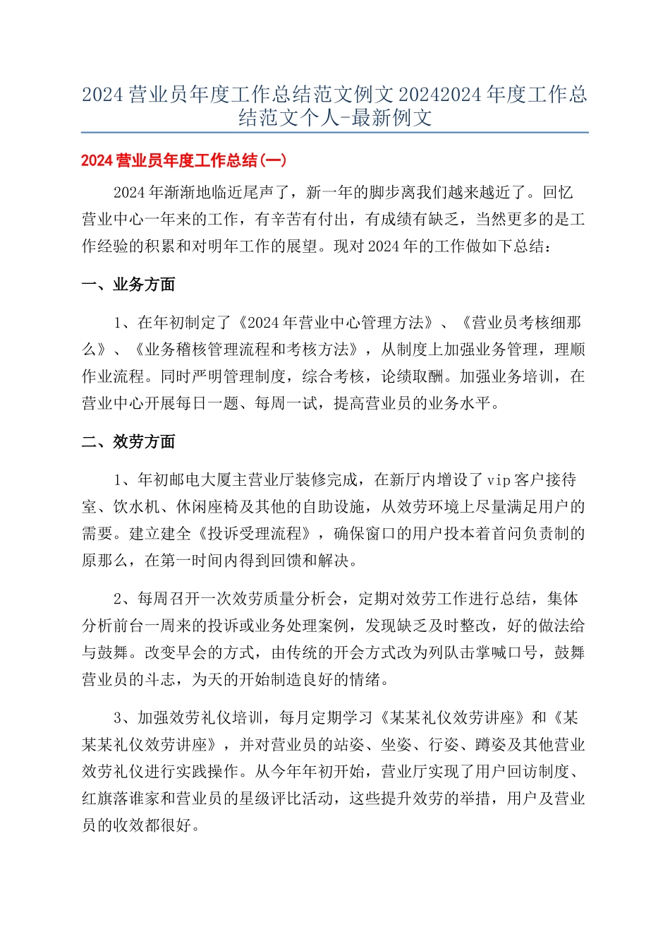 2024营业员年度工作总结范文例文20242024年度工作总结范文个人-最新例文_第1页