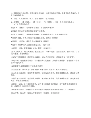 2024虎年元宵手机短信祝福语