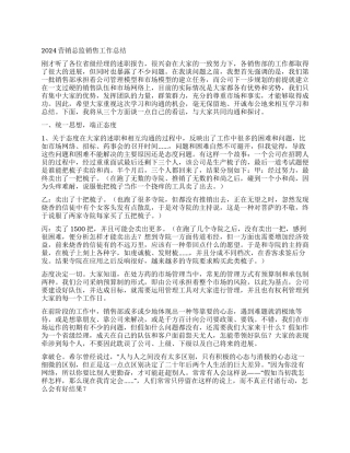 2024营销总监销售工作总结