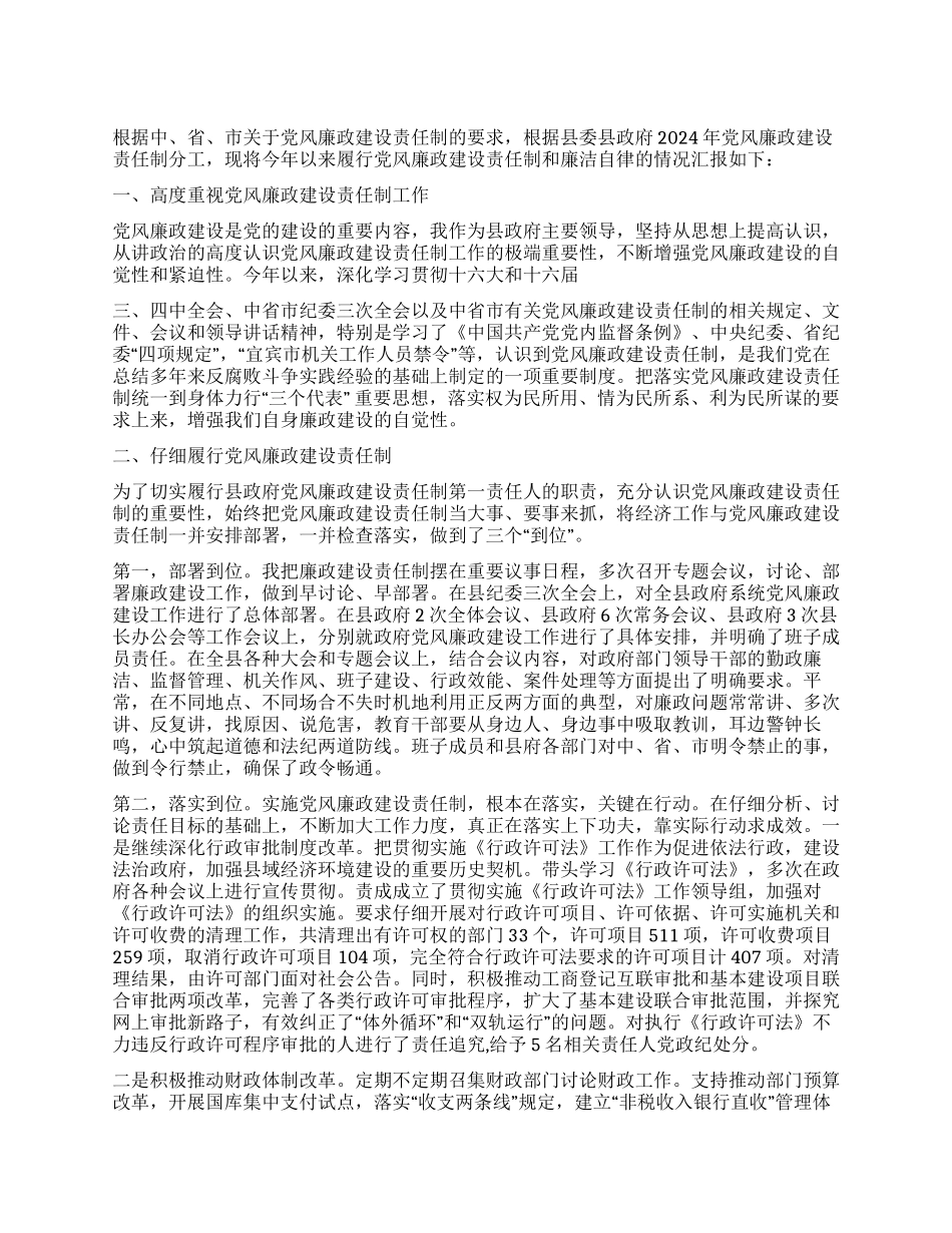 2024落实党风廉政建设责任制_第1页