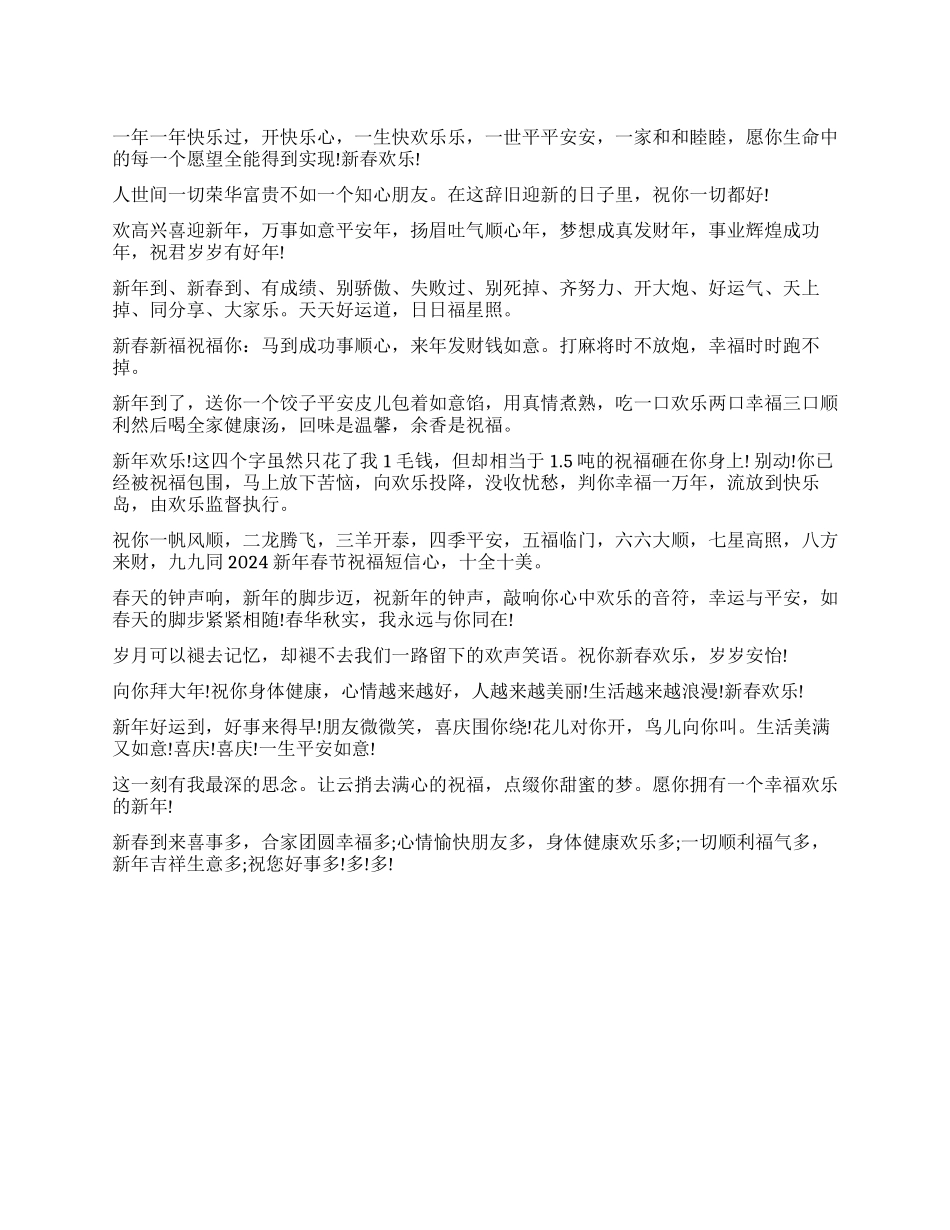 2024虎年最新春节贺词_第1页