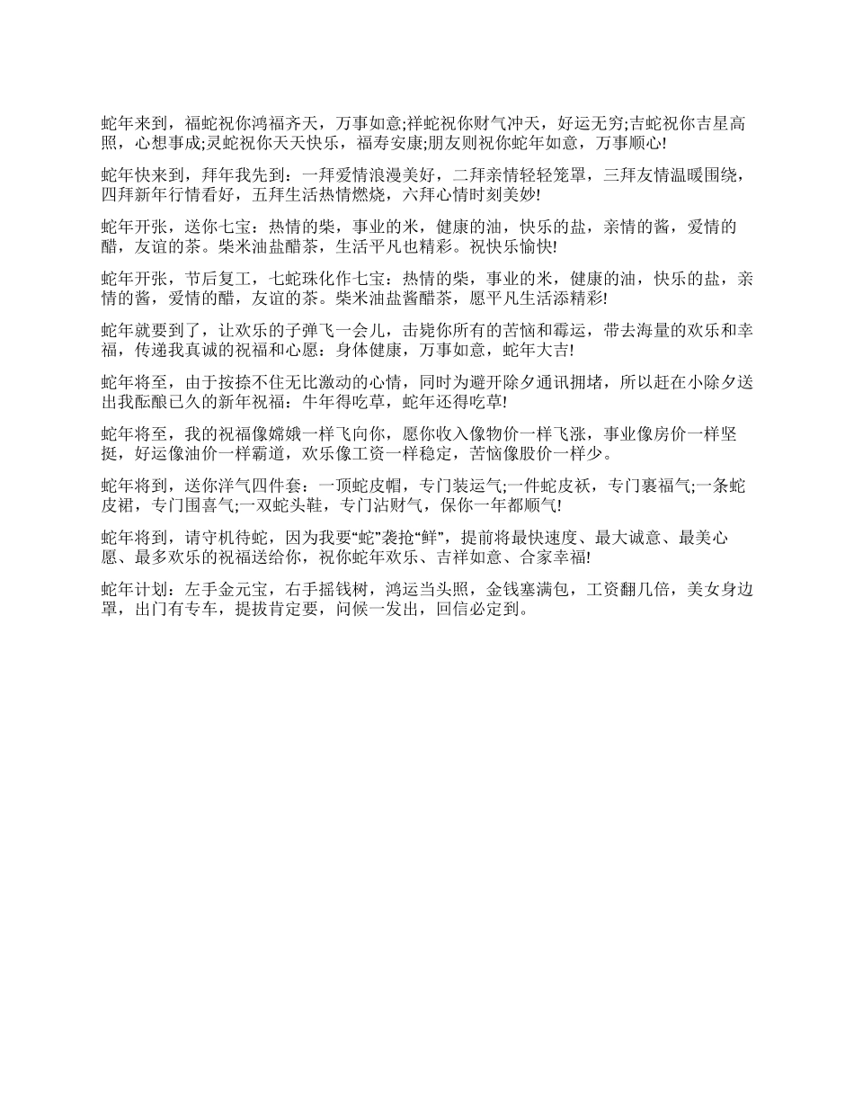 2024蛇年春节祝福情人短信_第1页
