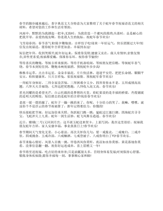 2024蛇年春节祝福语