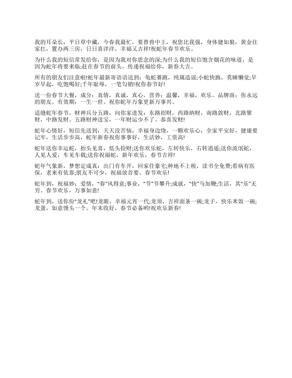 2024蛇年春节祝福短信_第1页