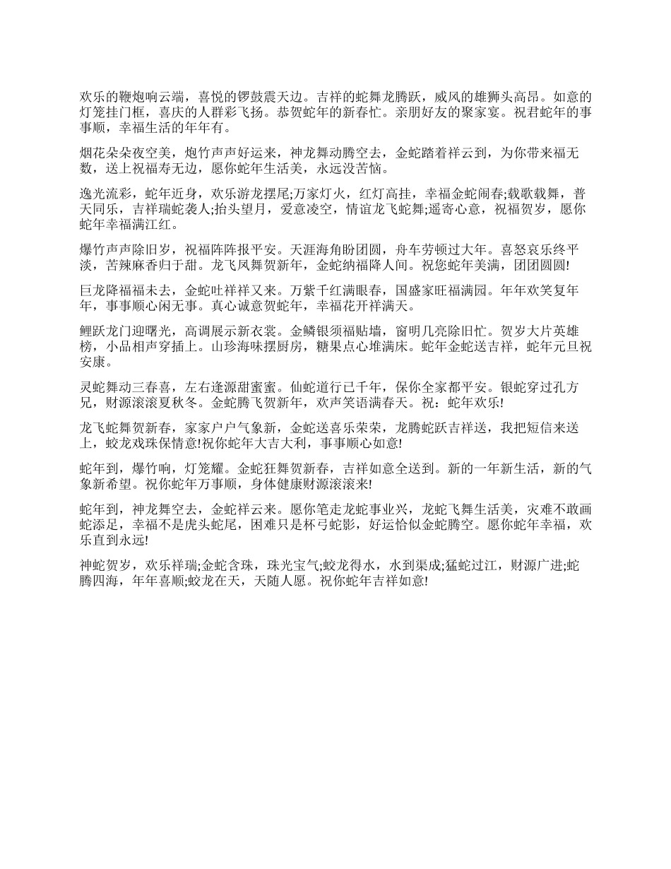 2024蛇年祝福语大全_第1页