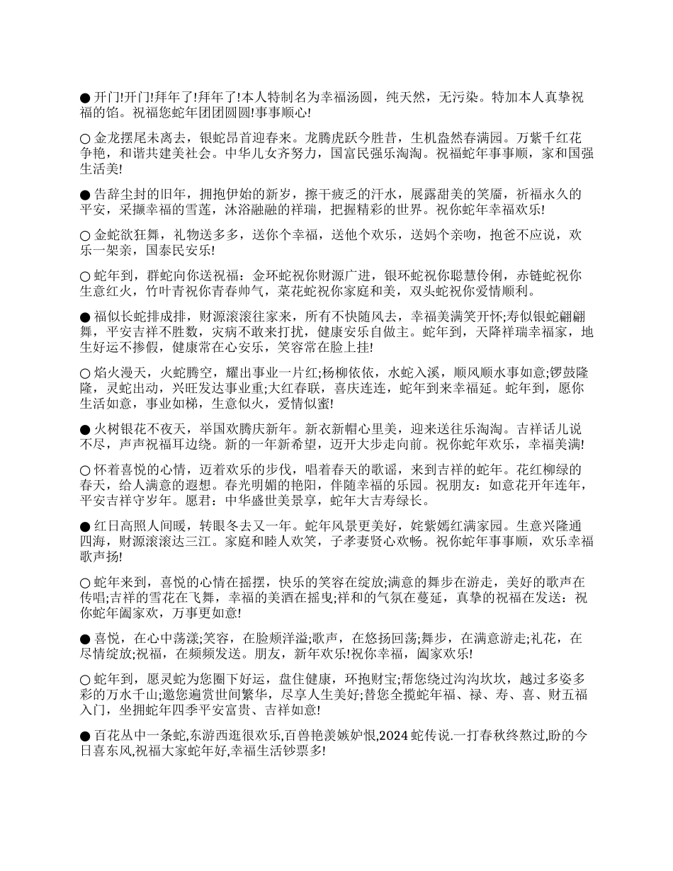 2024蛇年春节祝福短信集锦_第1页