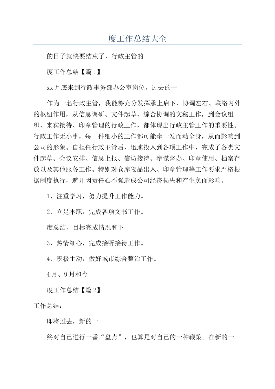 2024行政主管年度工作总结大全_第1页