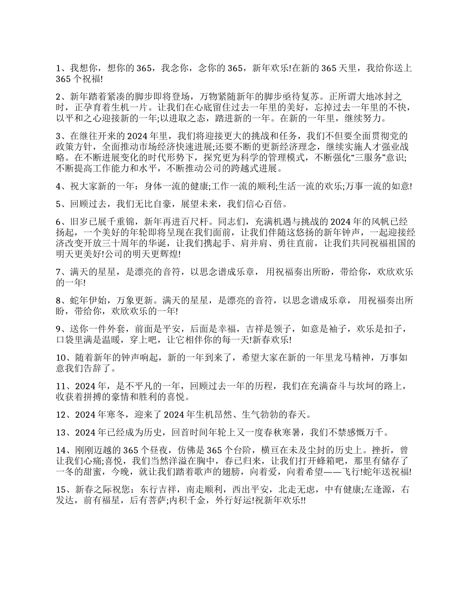 2024蛇年祝福语集锦_第1页