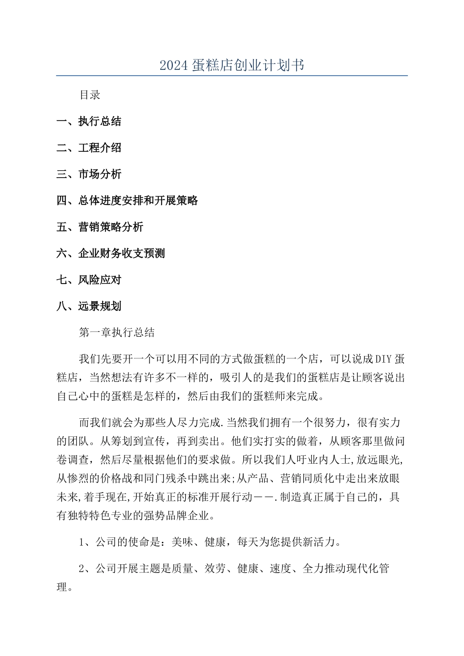 2024蛋糕店创业计划书_第1页