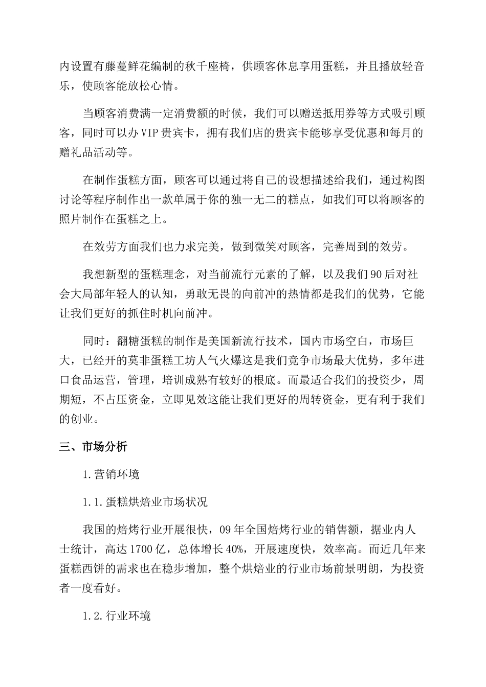 2024蛋糕店创业计划书_第3页