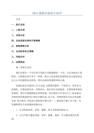 2024蛋糕店创业计划书