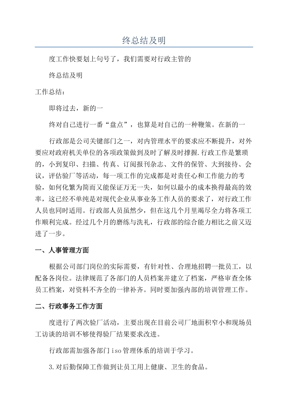 2024行政主管年终总结及明年计划_第1页