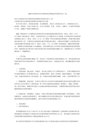 2024行政事业单位内部控制规范评价报告范文三份