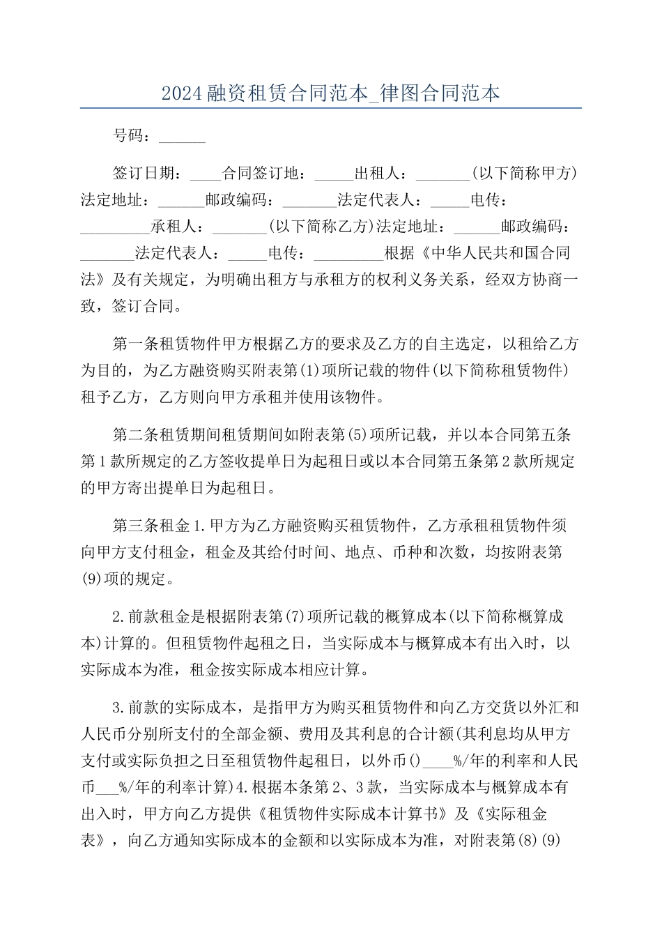 2024融资租赁合同范本-律图合同范本_第1页