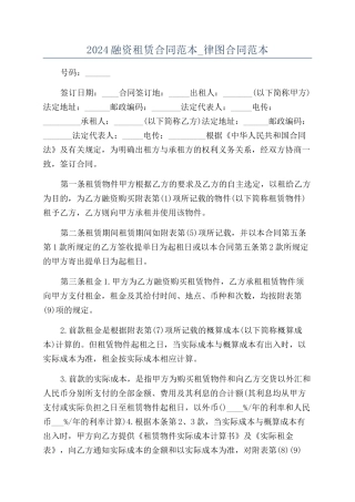2024融资租赁合同范本-律图合同范本