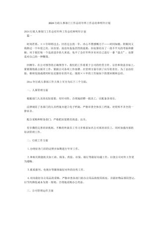 2024行政人事部门工作总结年终工作总结和明年计划