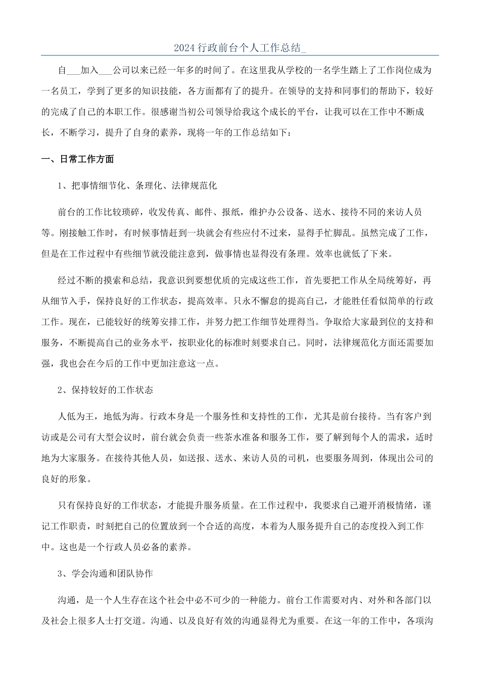 2024行政前台个人工作总结-_第1页