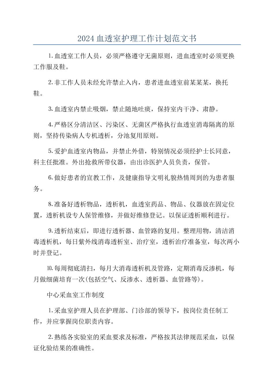 2024血透室护理工作计划范文书_第1页