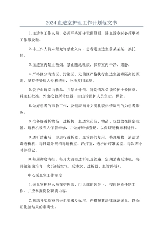 2024血透室护理工作计划范文书