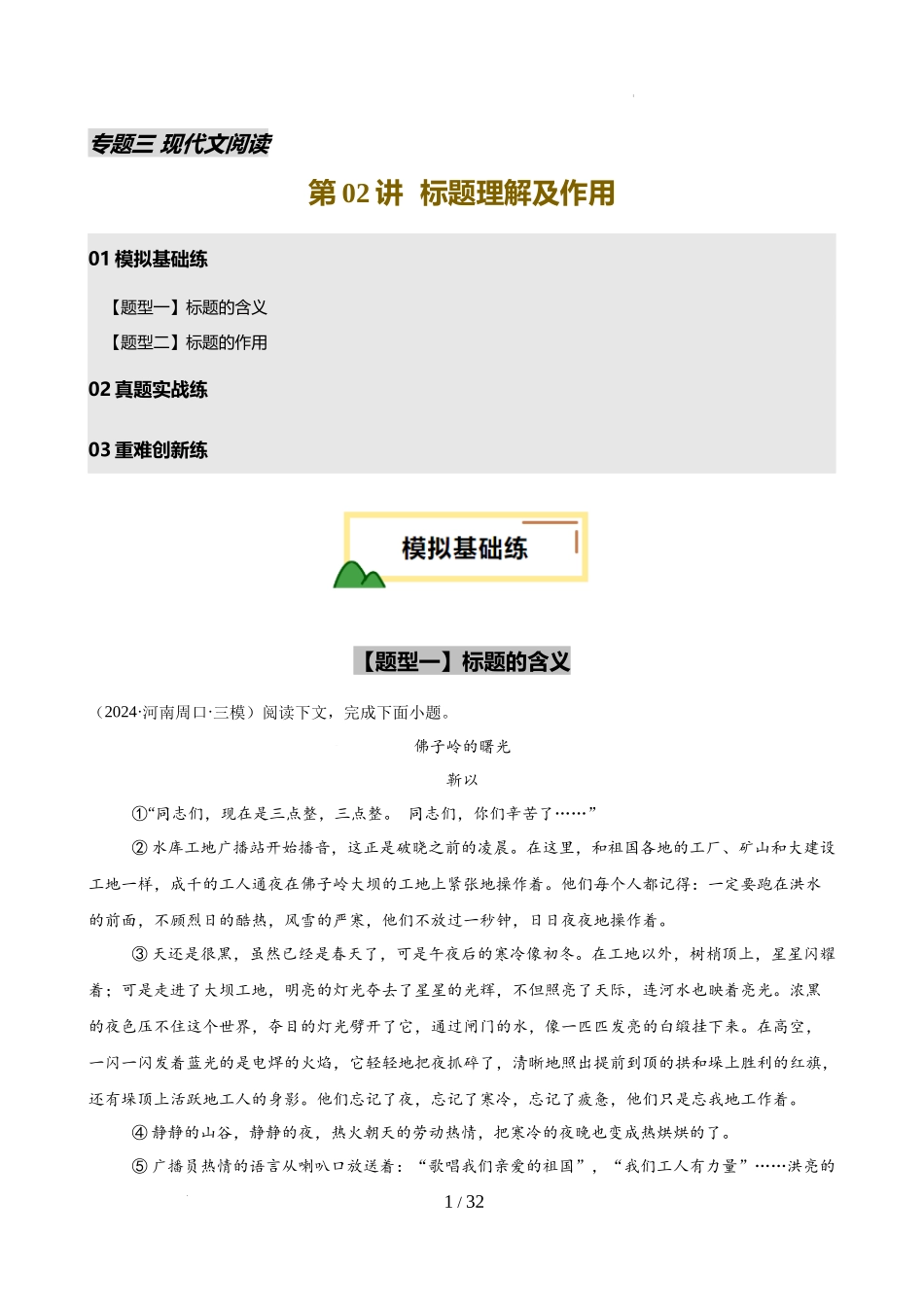 第02讲 标题理解及作用（练习）（解析版）_第1页