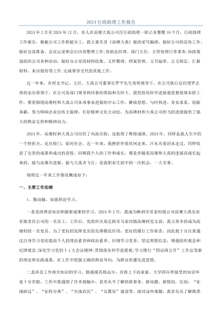 2024行政助理工作报告