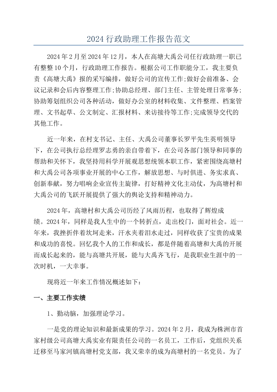 2024行政助理工作报告范文_第1页