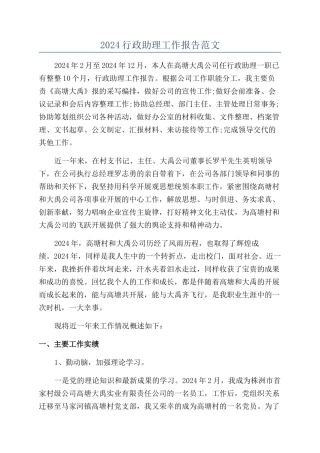 2024行政助理工作报告范文