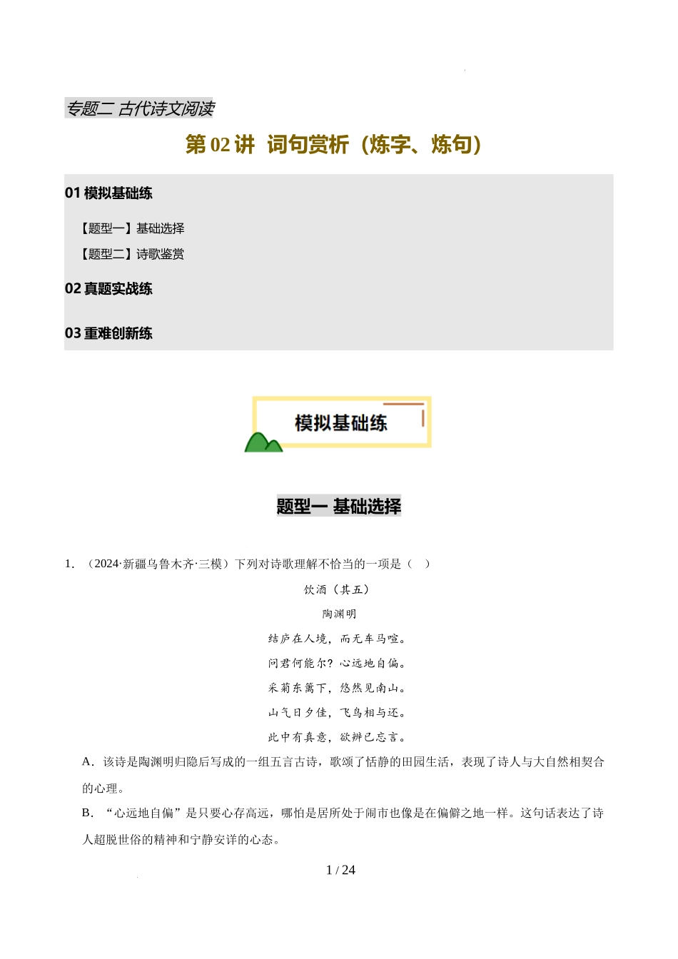 第02讲 词句赏析（炼字、炼句）（练习）（解析版）_第1页