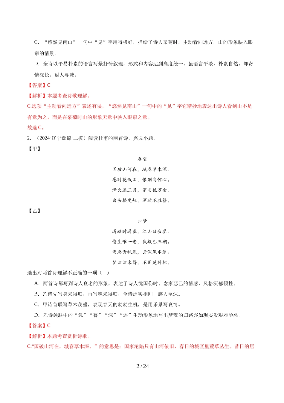 第02讲 词句赏析（炼字、炼句）（练习）（解析版）_第2页