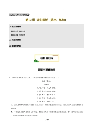 第02讲 词句赏析（炼字、炼句）（练习）（解析版）