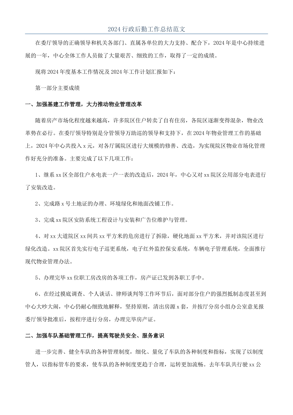 2024行政后勤工作总结范文_第1页