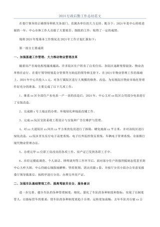 2024行政后勤工作总结范文