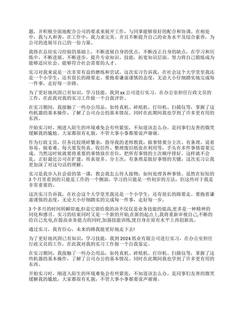 2024行政文员实习自我鉴定模板_第2页