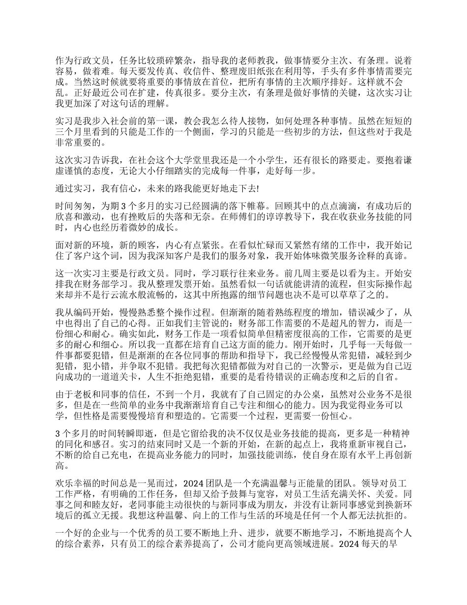 2024行政文员实习自我鉴定模板_第3页
