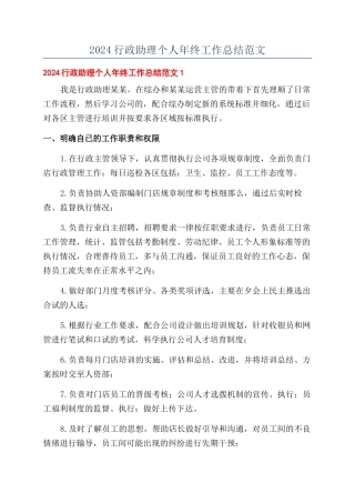 2024行政助理个人年终工作总结范文