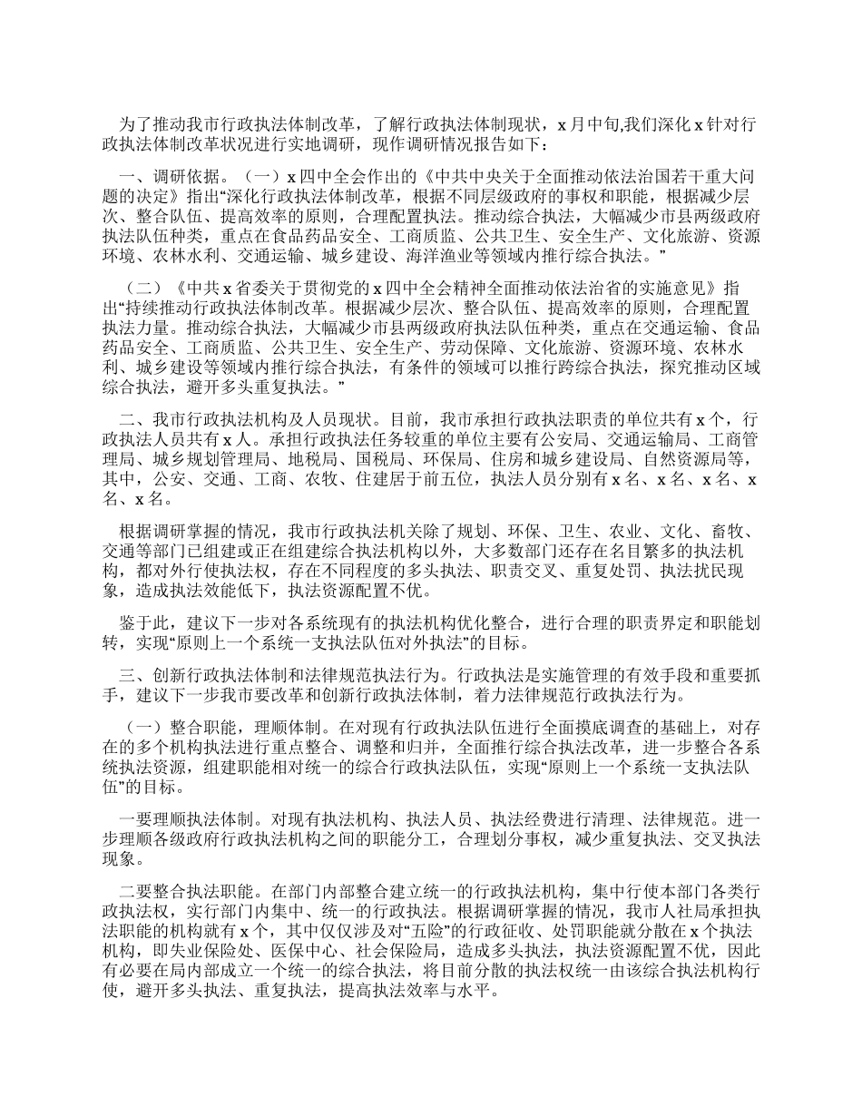 2024行政执法体制改革调查报告二_第1页