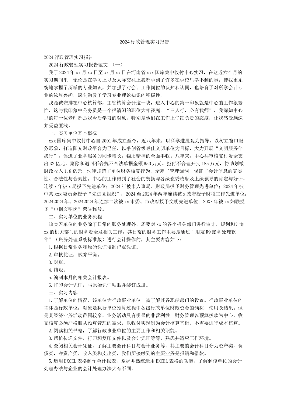 2024行政管理实习报告_第1页