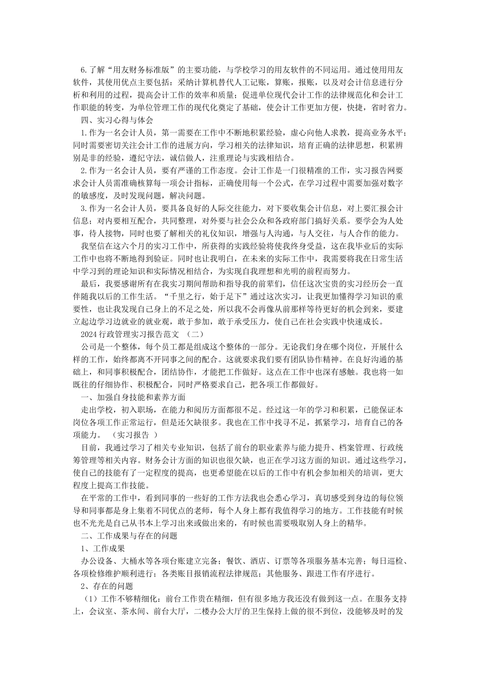 2024行政管理实习报告_第2页