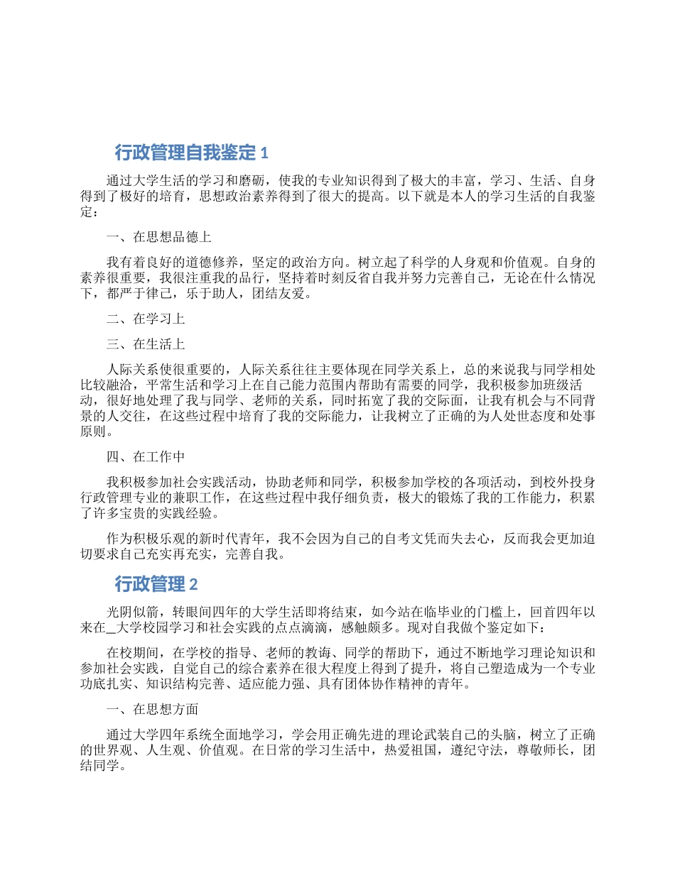 2024行政管理自我鉴定该怎么写五篇材料精选_第1页